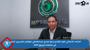 الاتحاد الألماني لكرة القدم يدعو مجدي عبدالعاطي لمؤتمر المدربين الدولي في جامعة لايبزيغ 2025
